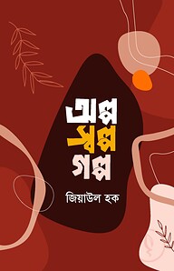 অল্প স্বল্প গল্প