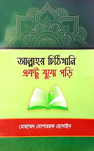 আল্লাহর চিঠিখানি একটু বুঝে পড়ি