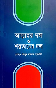 আল্লাহর দল ও শয়তানের দল