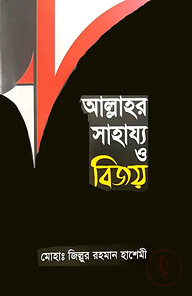 আল্লাহর সাহায্য ও বিজয়