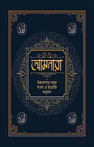আমপারা উচ্চারণসহ সহজ বাংলা ও ইংরেজি অনুবাদ