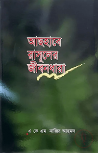আসহাবে রাসূলের জীবন ধারা