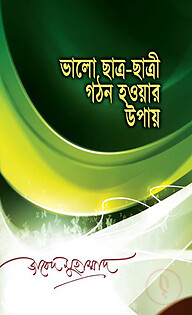 ভালো ছাত্র-ছাত্রী গঠন হওয়ার উপায়