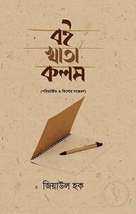 বই খাতা কলম