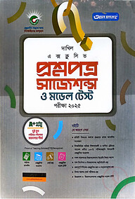 আল-ফাতাহ দাখিল প্রশ্নপত্র, সাজেশন্স ও মডেল টেস্ট (সাধারণ ও বিজ্ঞান)