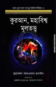 কুরআন মহাবিশ্ব মূলতত্ত্ব