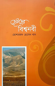 ছোটদের বিশ্বনবী