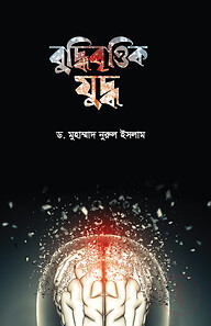 বুদ্ধিবৃত্তিক যুদ্ধ