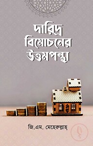 দারিদ্র বিমোচনে উত্তমপন্থা