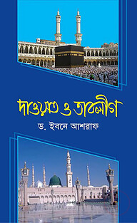 দাওয়াত ও তাবলীগ