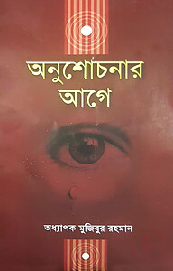 অনুশোচনার আগে