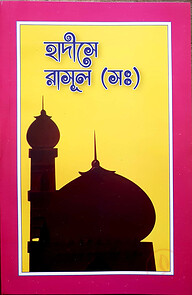 হাদীসে রাসূল (সঃ)