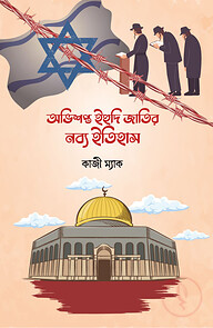 অভিশপ্ত ইহুদী জাতির নব্য ইতিহাস