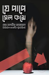 যে পাপে সেল কমে