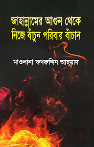 জাহান্নামের আগুন থেকে নিজে বাঁচুন পরিবার বাঁচান