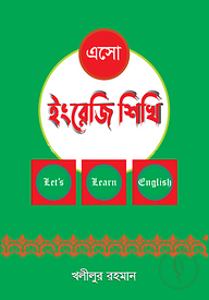 এসো ইংরেজি শিখি