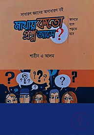 মাথায় কতো প্রশ্ন আসে?
