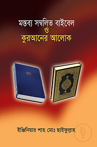 মন্তব্য সম্বলিত বাইবেল ও কুরআনের আলোক