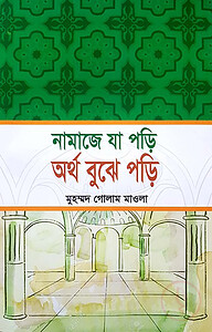 নামাজে যা পড়ি অর্থ বুঝে পড়ি