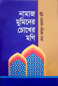 নামাজ মুমিনের চোখের মনি