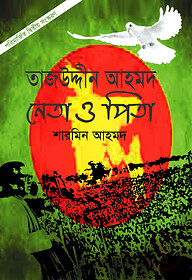 তাজউদ্দীন আহমদ : নেতা ও পিতা (পেপারব্যাক সংস্করণ)