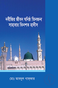 নবীজির জীবন ঘনিষ্ঠ তিনজন সাহাবার তিনশত হাদীস