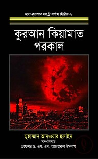কুরআন কিয়ামাত পরকাল
