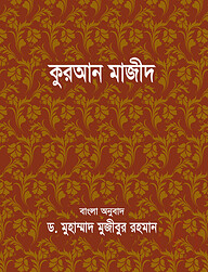 কুরআন মাজীদ বাংলা অনুবাদ - (পকেট সাইজ)