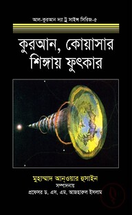 কুরআন, কোয়াসার শিঙ্গায় ফুৎকার