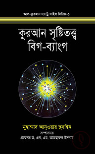 কুরআন সৃষ্টিতত্ত্ব বিগ-ব্যাংগ