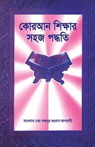 কোরআন শিক্ষার সহজ পদ্ধতি