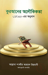 কুরআনের অলৌকিকতা