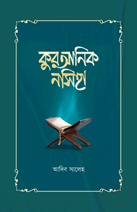 কুরআনিক নসিহা