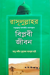 রাসূলুল্লাহর (সা.) বিপ্লবী জীবন