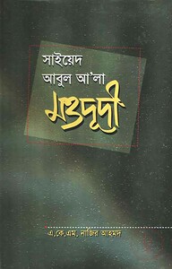 সাইয়েদ আবুল আ’লা মওদূদী