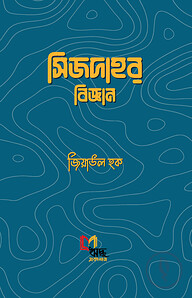 সিজদার বিজ্ঞান