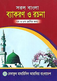 সরল বাংলা ব্যাকরণ ও রচনা - ৭ম ও ৮ম শ্রেণির জন্য