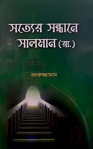 সত্যের সন্ধানে সালমান (রা.)
