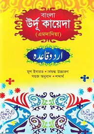 উর্দু কায়দা (বাংলা)