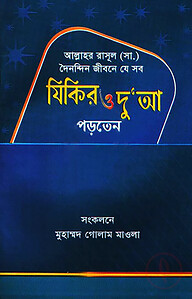 আল্লাহর রাসূল (সা.) দৈনন্দিন জীবনে যে সব যিকির ও দু’আ পড়তেন