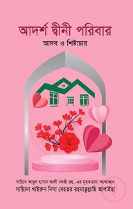 আদর্শ দ্বীনী পরিবার : আদব ও শিষ্টাচার