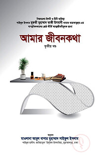 আমার জীবনকথা (তৃতীয় খণ্ড)
