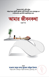 আমার জীবনকথা (চতুর্থ খণ্ড)