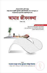 আমার জীবনকথা (পঞ্চম খণ্ড)