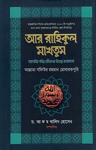 আর রাহিকুল মাখতুম
