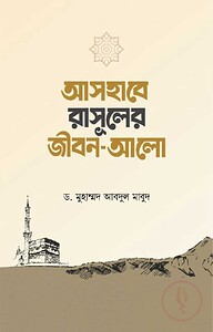 আসহাবে রাসূলের জীবন আলো