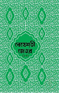 বেহেশতী জেওর বাংলা - ১-৫ খন্ড