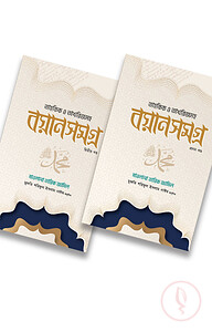 মাওলানা তারিখ জামিল বয়ান সমগ্র (২ খন্ড একত্রে)