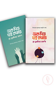 ডাক দিয়ে যাই তোমায় প্যাকেজ (রুহামা)