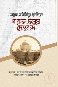 আরব মনীষীদের দৃষ্টিতে দারুল উলুম দেওবন্দ